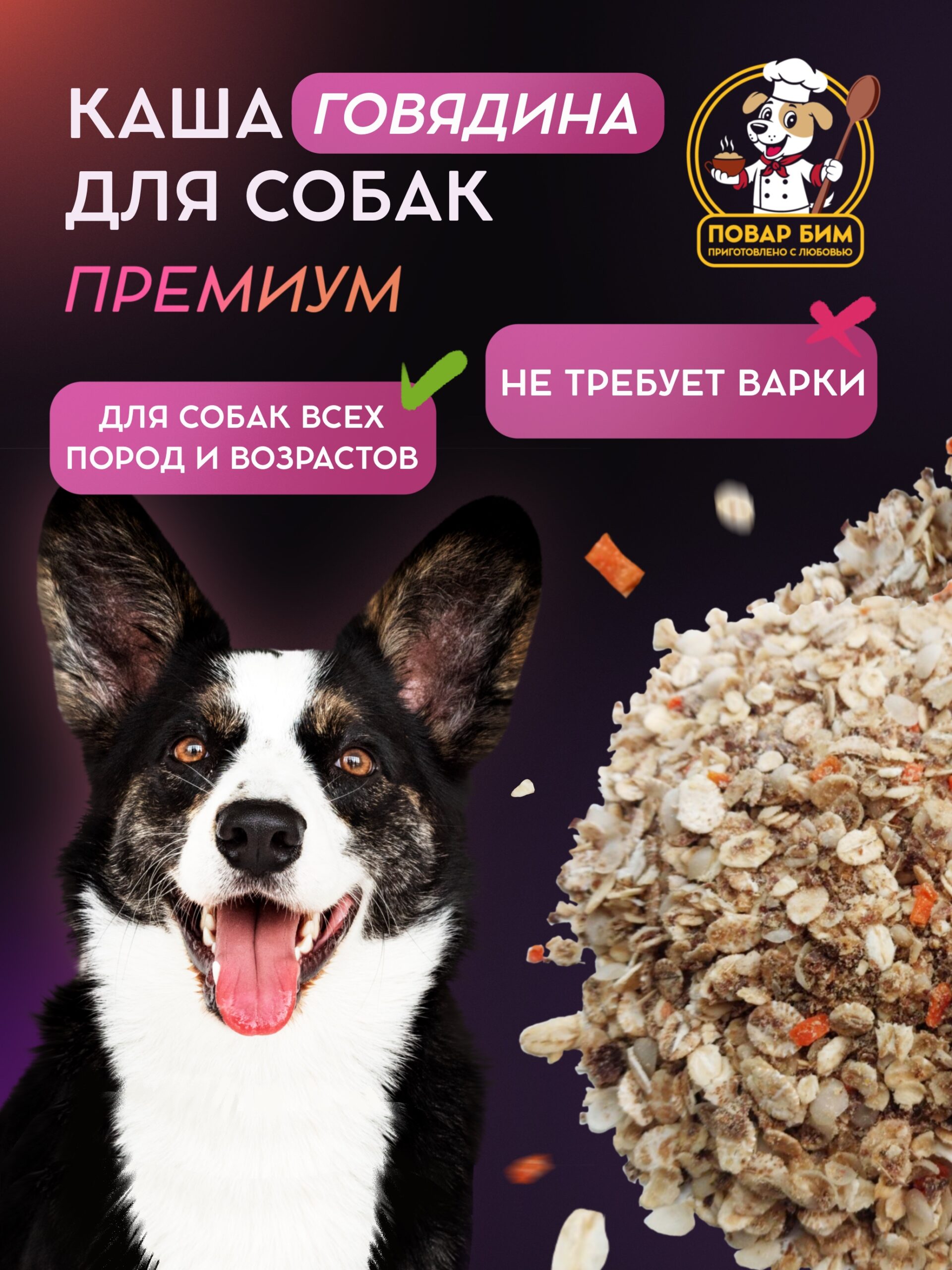 Каша Повар Бим с Говядиной