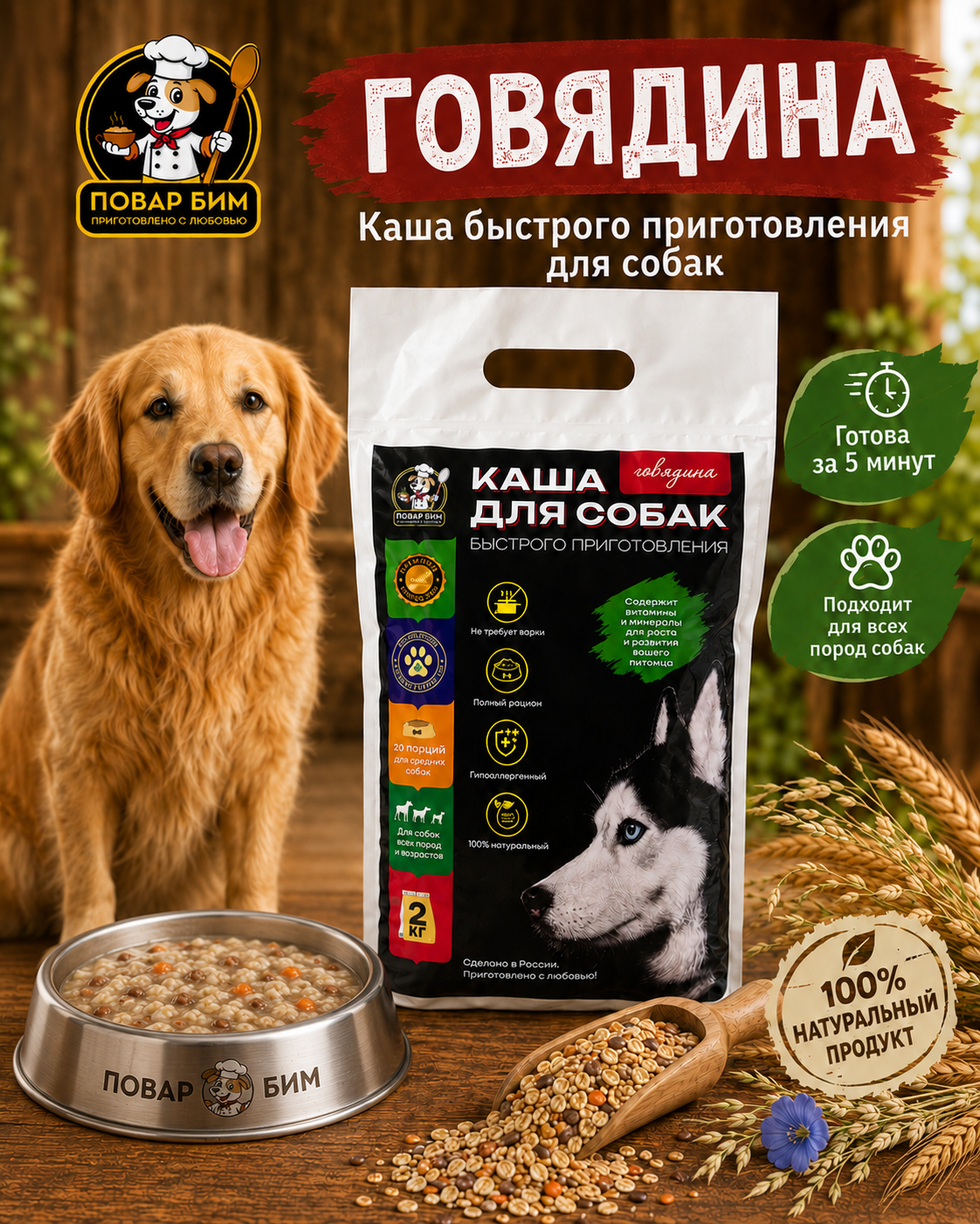 Натуральная каша для собак "Повар Бим - Говядина"